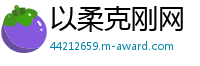 以柔克刚网